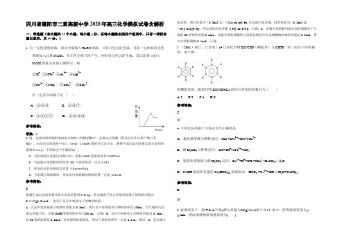 四川省德阳市二重高级中学2020年高三化学模拟试卷含解析