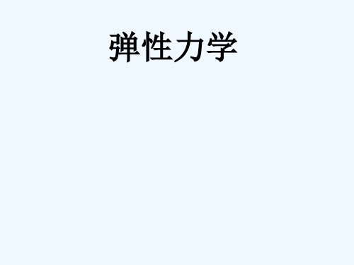 弹性力学_第三章应变.ppt