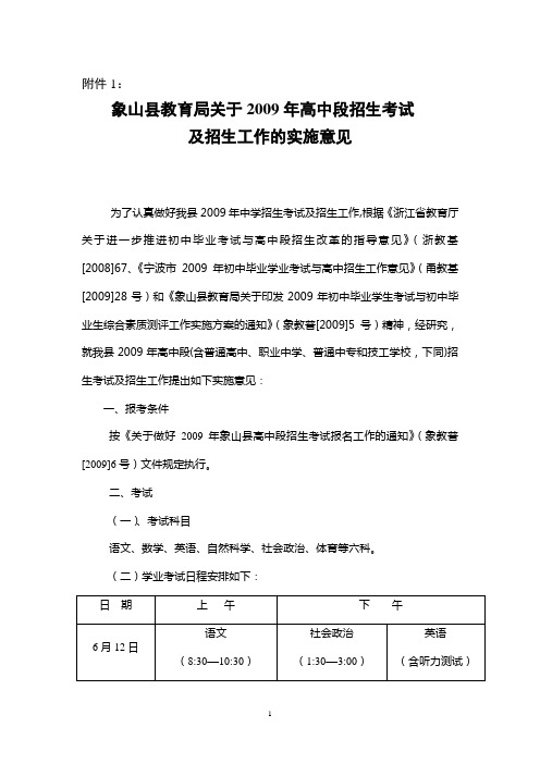 象山县教育局关于2009年高中段招生考试及招生工作的实施意见