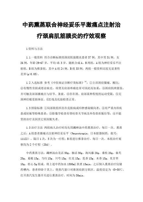 中药熏蒸联合神经妥乐平激痛点注射治疗颈肩肌筋膜炎的疗效观察