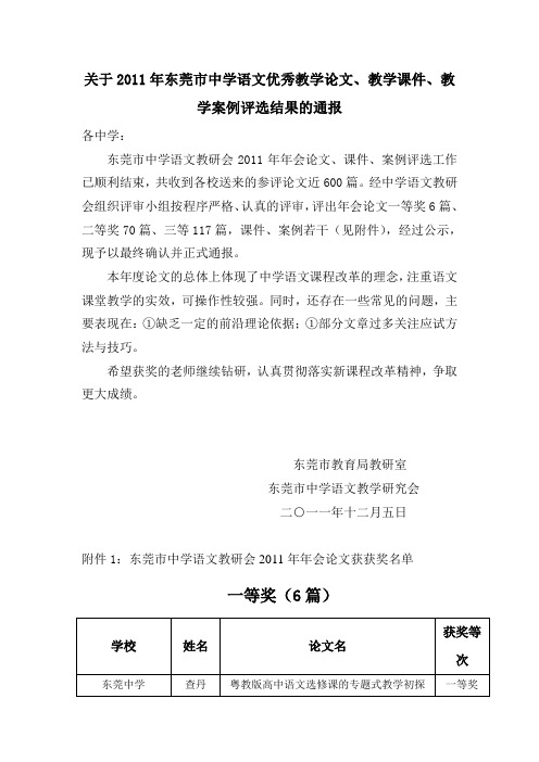 关于2011年东莞市中学语文优秀教学论文、教学课件、教学