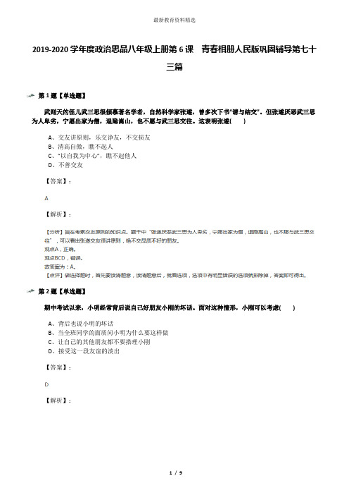 2019-2020学年度政治思品八年级上册第6课  青春相册人民版巩固辅导第七十三篇