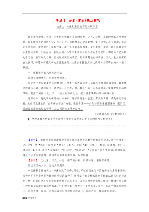 江苏省2018高考语文大一轮复习第1章文学类文本阅读专题1散文阅读第3节考点突破考点4分析赏析表达技