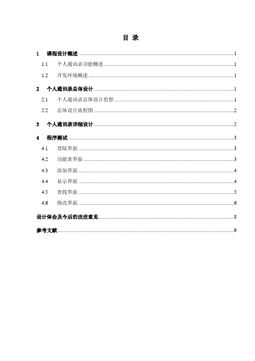 个人通讯录系统管理_课程设计报告