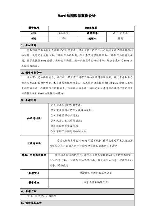 江苏省泰州市第二中学高中信息技术绘图教学案例设计