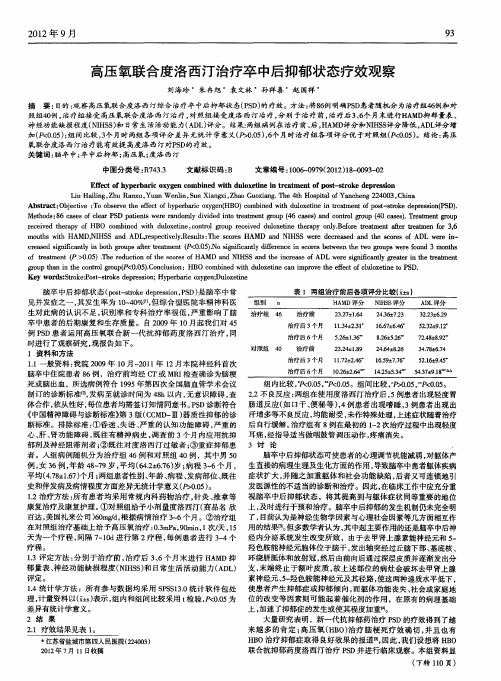 高压氧联合度洛西汀治疗卒中后抑郁状态疗效观察