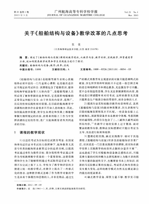 关于《船舶结构与设备》教学改革的几点思考