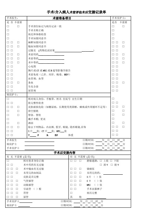 手术病人交接单