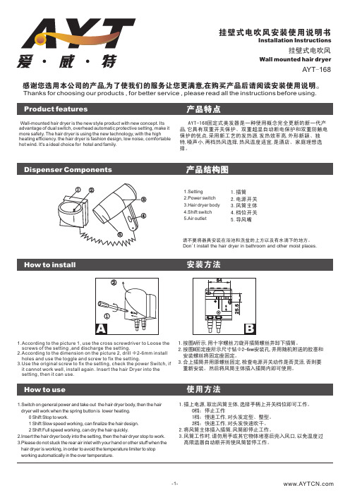 爱威特 挂壁式电吹风 AYT-168 说明书