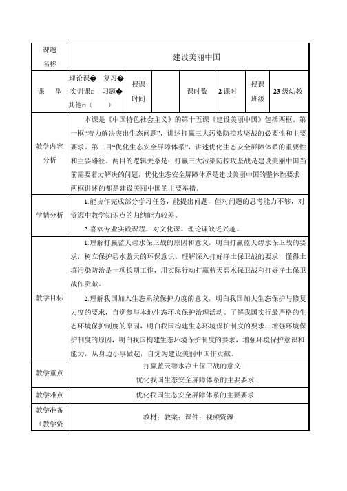 15. 建设美丽中国(教案)【中职专用】高一思想政治《中国特色社会主义》(高教版2023基础模块)