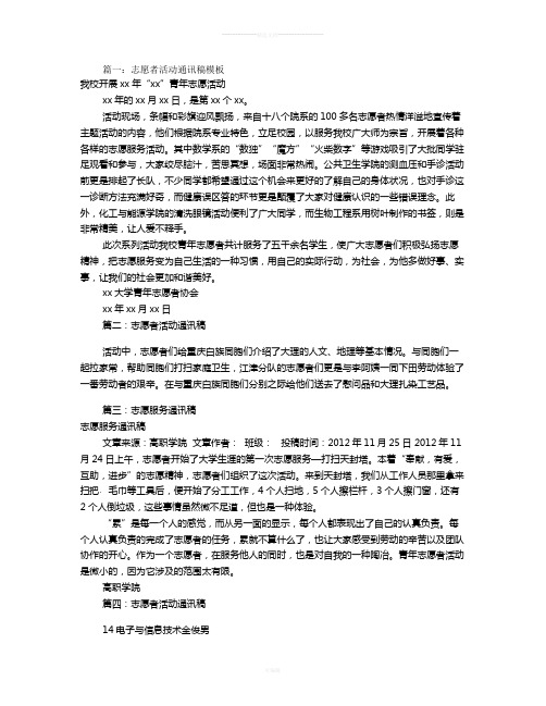 志愿者活动通讯稿(共11篇)