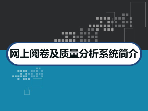 网上阅卷及质量分析系统简介 PPT