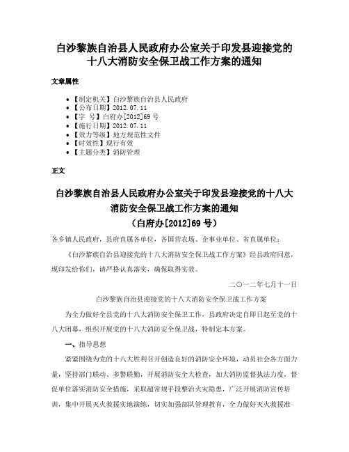 白沙黎族自治县人民政府办公室关于印发县迎接党的十八大消防安全保卫战工作方案的通知