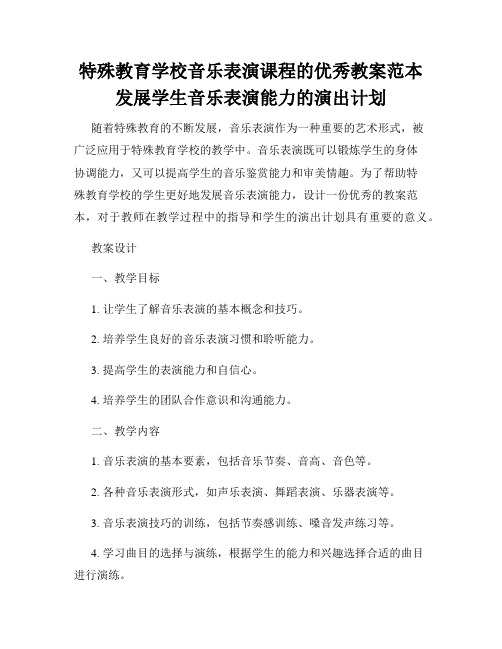 特殊教育学校音乐表演课程的优秀教案范本发展学生音乐表演能力的演出计划