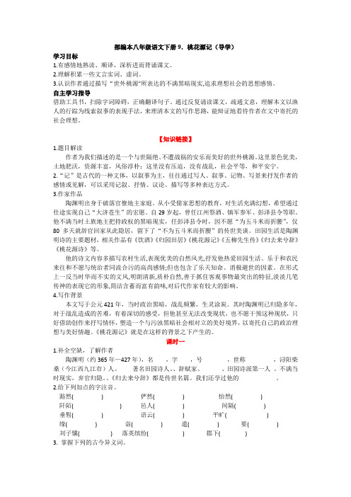 部编版八年级语文下册桃花源记导学案 (有答案)