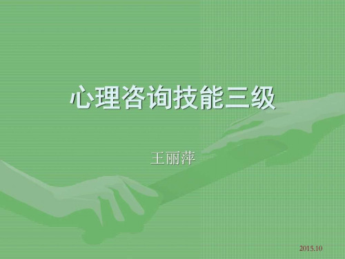 心理咨询师三级考试教材培训课件(咨询技能三级)(1)PPT课件