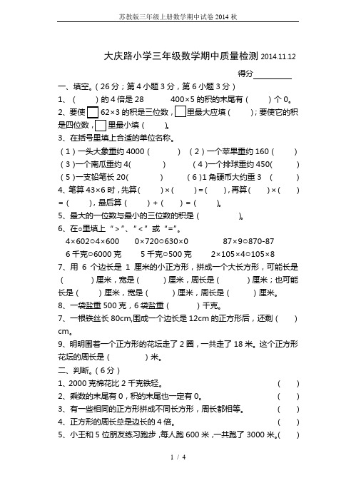 苏教版三年级上册数学期中试卷2014秋