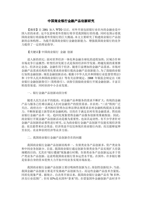 中国商业银行金融产品创新研究