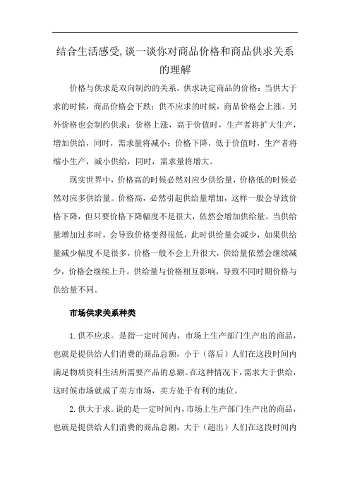 结合生活感受,谈一谈你对商品价格和商品供求关系的理解