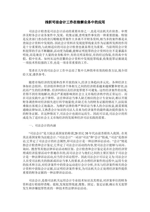 浅析司法会计工作在检察业务中的应用