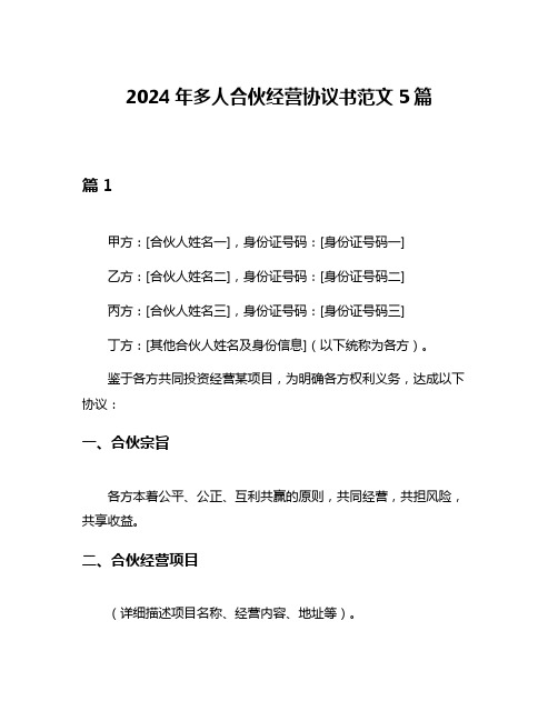 2024年多人合伙经营协议书范文5篇