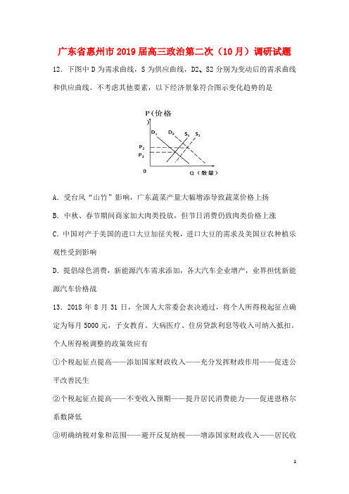 广东省惠州市最新高三政治第二次10月调研试题