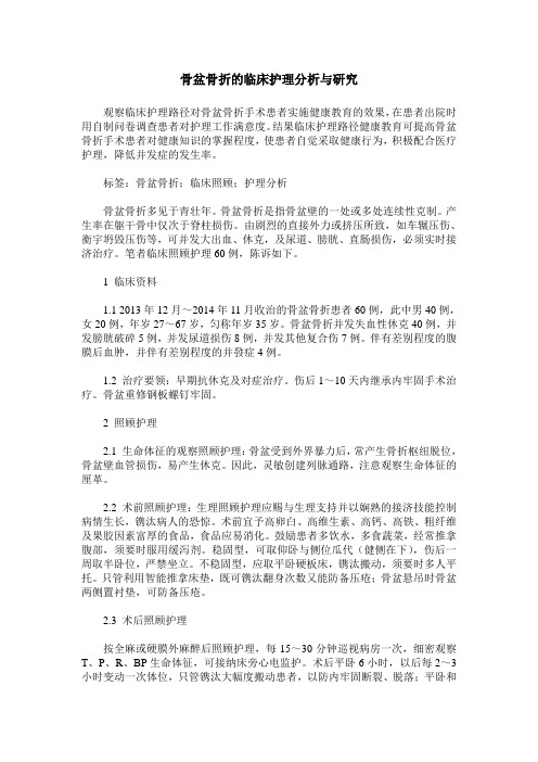 骨盆骨折的临床护理分析与研究