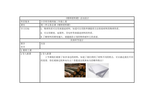 三年级科学--那种材料硬002