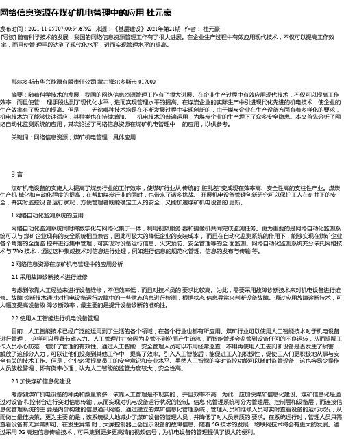 网络信息资源在煤矿机电管理中的应用杜元豪