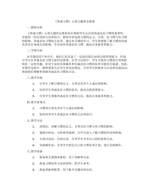 《养成习惯》心理主题班会教案