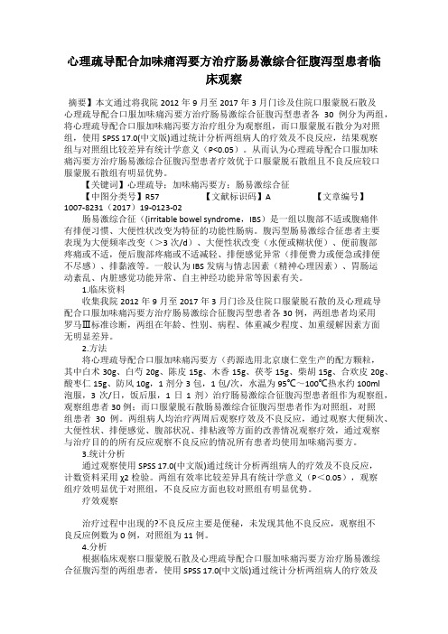 心理疏导配合加味痛泻要方治疗肠易激综合征腹泻型患者临床观察