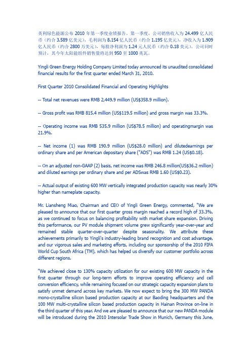 英利绿色能源公布2010年第一季度业绩报告