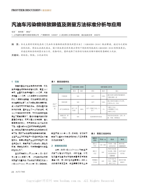 汽油车污染物排放限值及测量方法标准分析与应用 