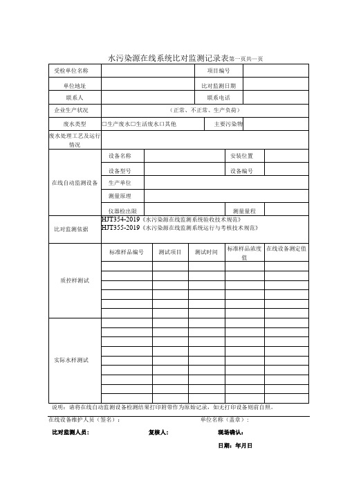 水污染源在线比对监测记录表