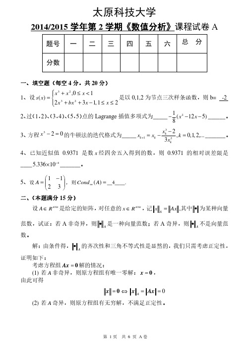 2013数学数值分析试题A