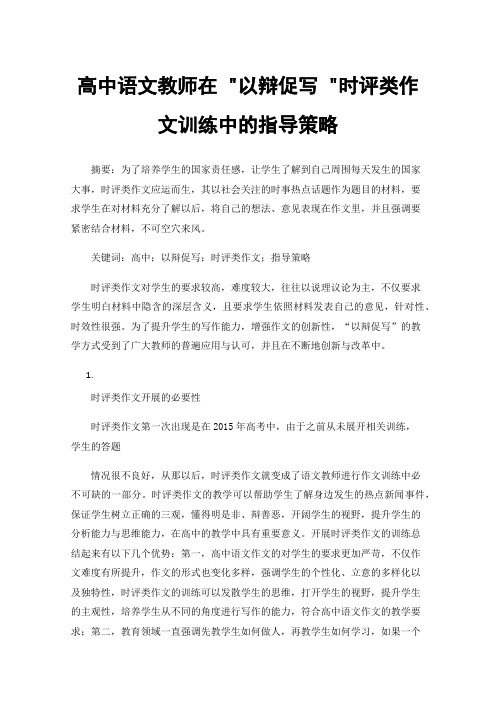 高中语文教师在以辩促写时评类作文训练中的指导策略