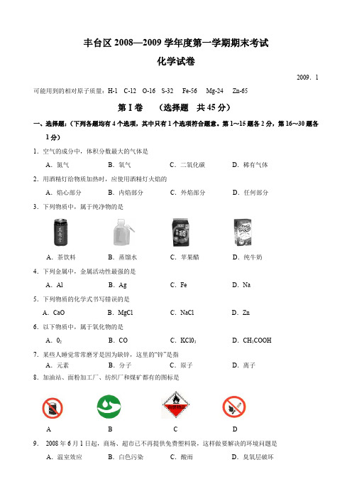 2009年北京市丰台区第一学期期末考试初三化学