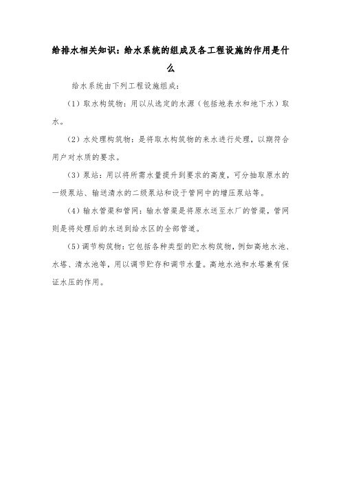 给排水相关知识：给水系统的组成及各工程设施的作用是什么.doc