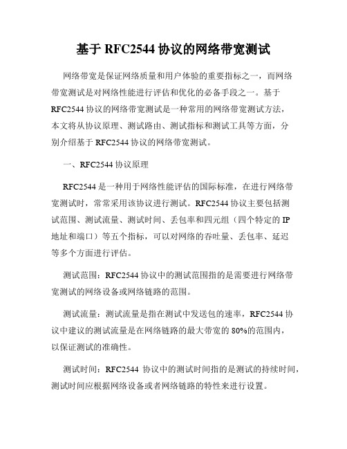 基于RFC2544协议的网络带宽测试