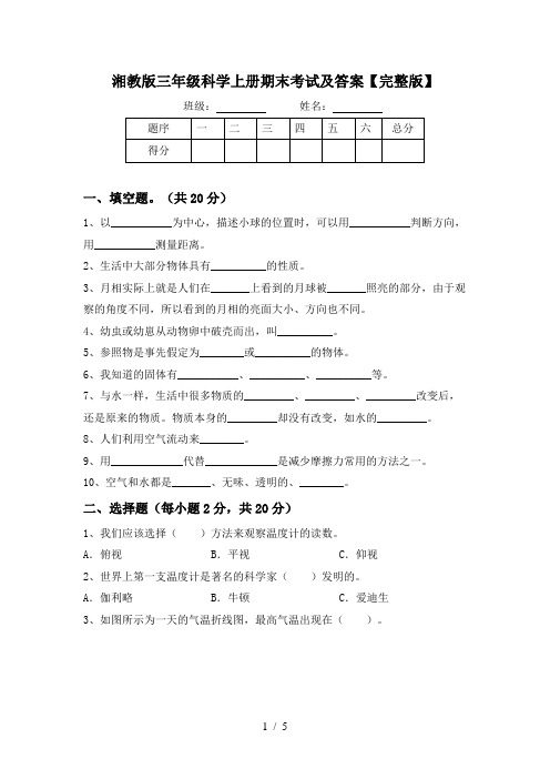 湘教版三年级科学上册期末考试及答案【完整版】