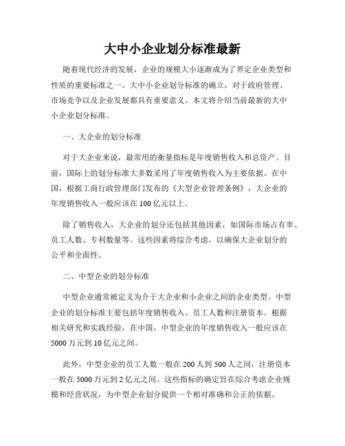 大中小企业划分标准最新