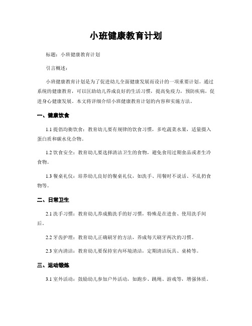 小班健康教育计划