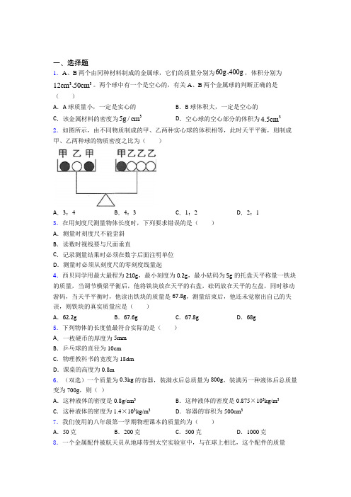 (典型题)初中物理八年级上第二章《物质世界的尺度,质量和密度》测试题(含答案解析)