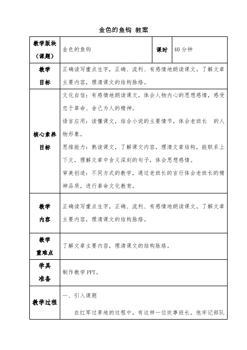 部编版六年级语文上册《金色的鱼钩》第一课时教案