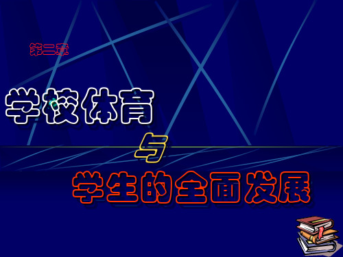 华中师范大学：学校体育学PPT课件第二章 学校体育与学生全面发展