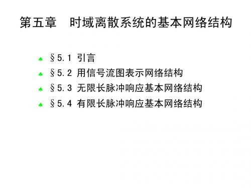 信号与系统课件--第五章 时域离散系统的基本网络结构