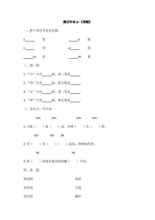 一年级上册语文试题-课后作业A《项链》人教版部编(含答案)