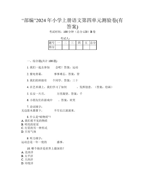 “部编”2024年小学上册第7次语文第四单元测验卷(有答案)