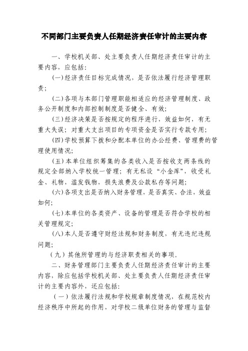 不同部门主要负责人任期经济责任审计的主要内容