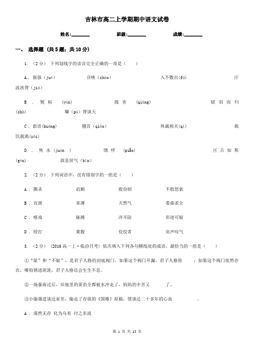 吉林市高二上学期期中语文试卷